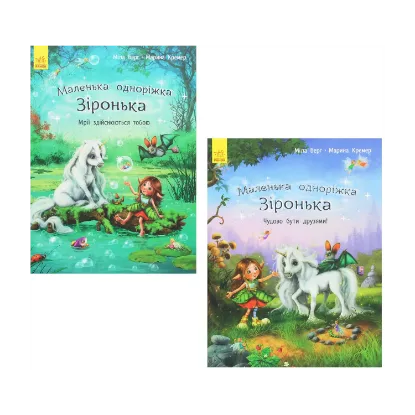 Зображення Маленька одноріжка Зіронька (комплект із 2 книг)