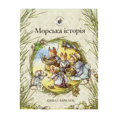 Зображення Ожиновий живопліт. Книга 7. Морська історія