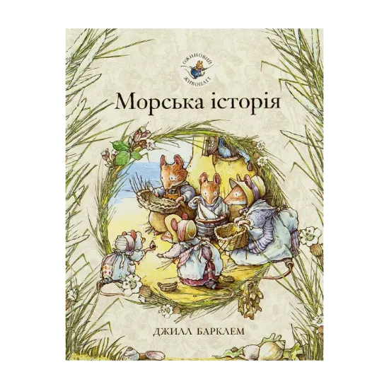 Зображення Ожиновий живопліт. Книга 7. Морська історія