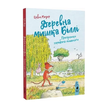 Зображення Деревна мишка Біллі. Прогулянки хороброго мишеняти