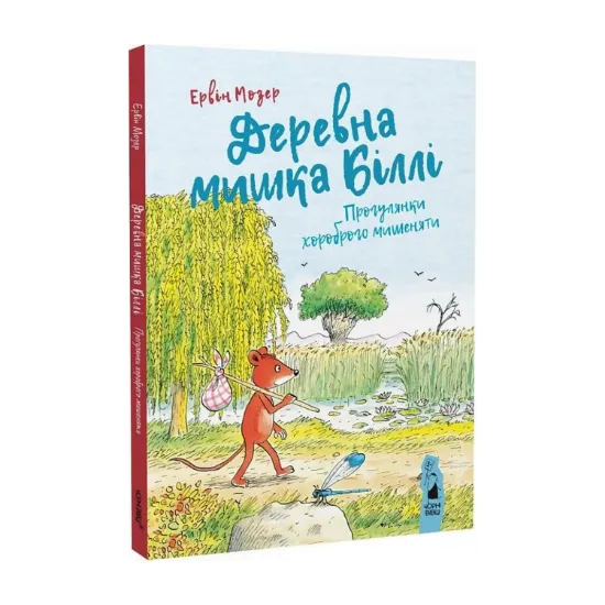 Зображення Деревна мишка Біллі. Прогулянки хороброго мишеняти