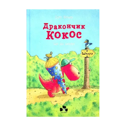 Зображення Дракончик Кокос іде до школи