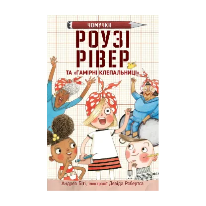 Зображення Роузі Рівер та «Гамірні клепальниці»