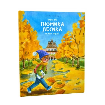 Зображення Казки про гномика Лесика та його друзів