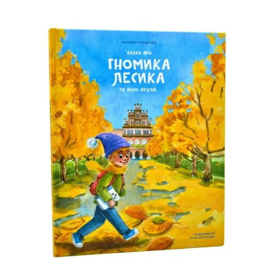 Зображення Казки про гномика Лесика та його друзів