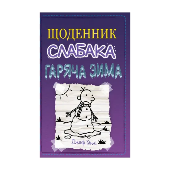 Зображення Щоденник слабака. Книга 13. Гаряча зима