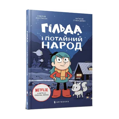 Зображення Гільда і потайний народ