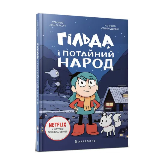 Зображення Гільда і потайний народ