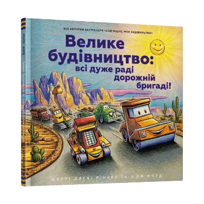 Зображення Велике будівництво: всі дуже раді дорожній бригаді!