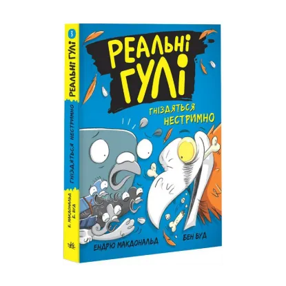 Зображення Реальні гулі гніздяться нестримно. Книга 3