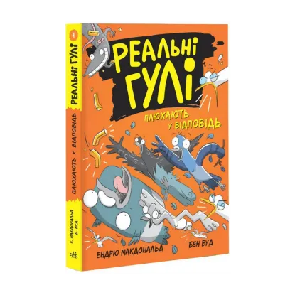 Зображення Реальні гулі плюхають у відповідь. Книга 4