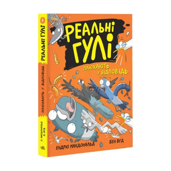 Зображення Реальні гулі плюхають у відповідь. Книга 4