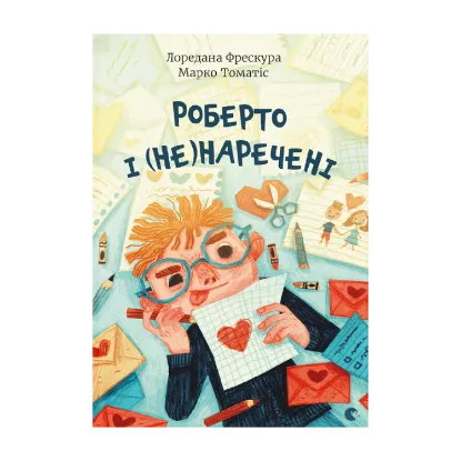 Зображення Роберто і (не)наречені