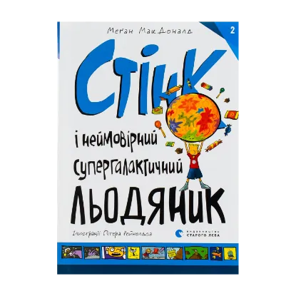 Зображення Стінк і неймовірний супергалактичний льодяник. Книга 2