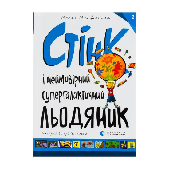 Зображення Стінк і неймовірний супергалактичний льодяник. Книга 2