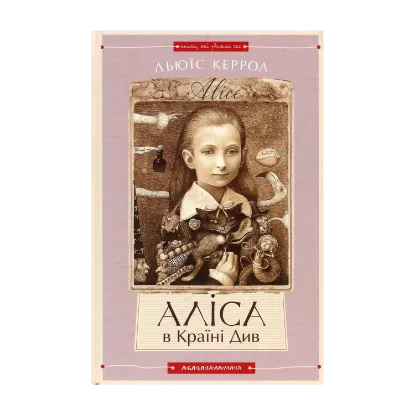 Зображення Аліса в країні див. Аліса в задзеркаллі