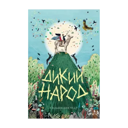 Зображення Дикий Народ. Книга 1