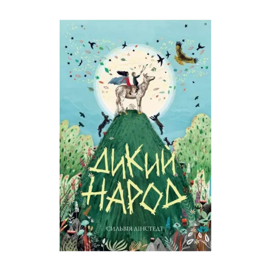 Зображення Дикий Народ. Книга 1