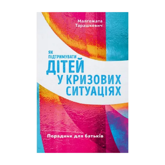 Зображення Як підтримувати дітей у кризових ситуаціях. Порадник для батьків