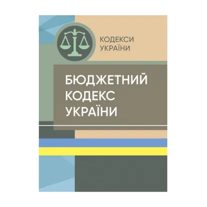 Зображення Бюджетний кодекс України. Станом на 15 квітня 2022 р.