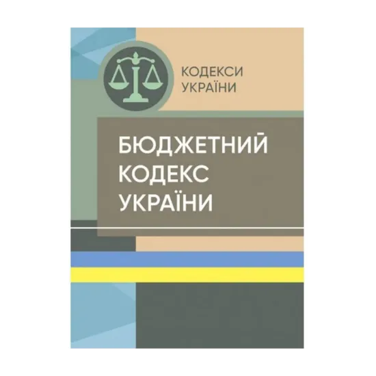 Зображення Бюджетний кодекс України. Станом на 15 квітня 2022 р.