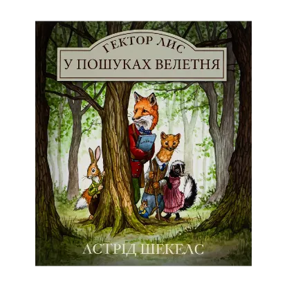 Зображення Гектор Лис. У пошуках велетня. Книга 1