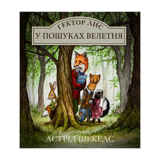 Зображення Гектор Лис. У пошуках велетня. Книга 1