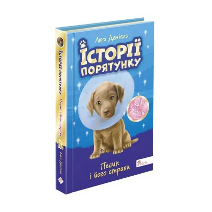 Зображення Історії порятунку. Песик і його страхи