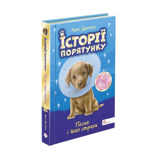 Зображення Історії порятунку. Песик і його страхи