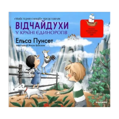 Зображення Відчайдухи у країні єдинорогів