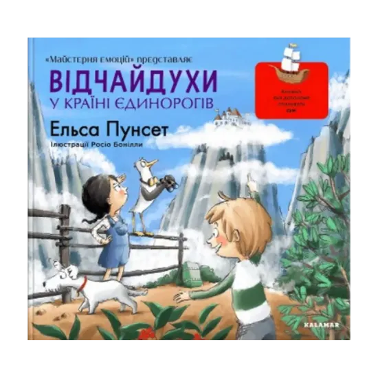 Зображення Відчайдухи у країні єдинорогів