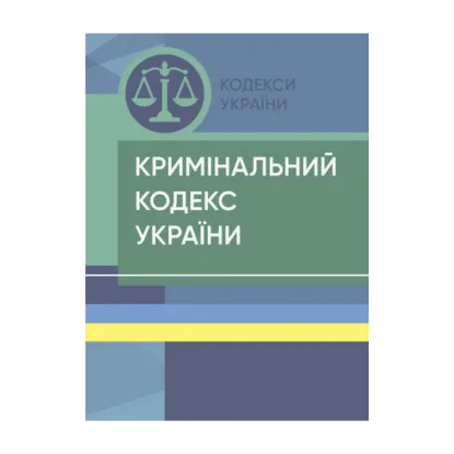 Зображення Кримінальний кодекс України. Станом на 18.04.2024