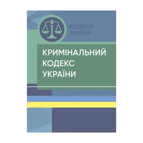 Зображення Кримінальний кодекс України. Станом на 18.04.2024