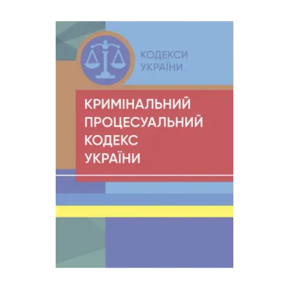 Зображення Кримінальний процесуальний кодекс України. Станом на 18.04.2024