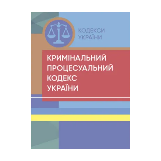 Зображення Кримінальний процесуальний кодекс України. Станом на 18.04.2024