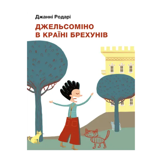 Зображення Джельсоміно в Країні Брехунів