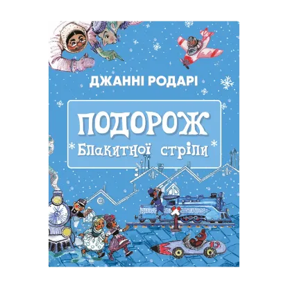 Зображення Подорож «Блакитної стріли»