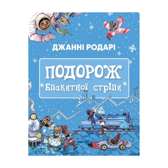 Зображення Подорож «Блакитної стріли»