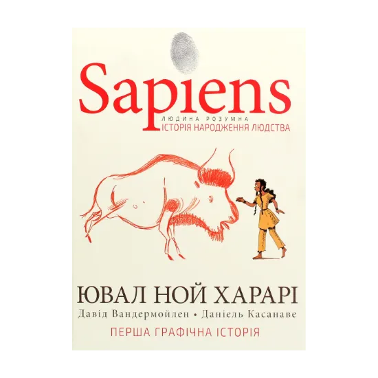 Зображення Sapiens. Історія народження людства. Том 1