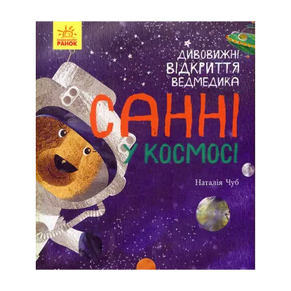 Зображення Дивовижні відкриття ведмедика Санні у космосі