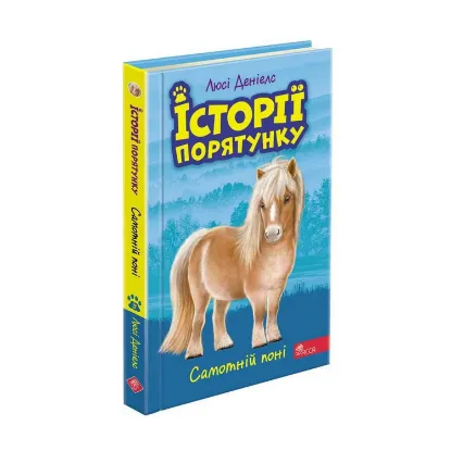 Зображення Історії порятунку. Книга 8. Самотній поні