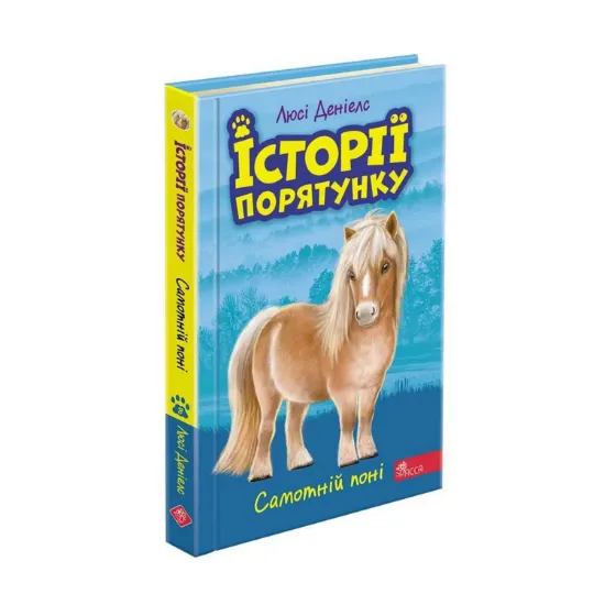 Зображення Історії порятунку. Книга 8. Самотній поні