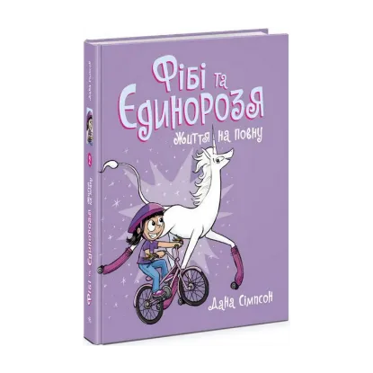 Зображення Фібі та єдинорозя. Книга 2. Життя на повну