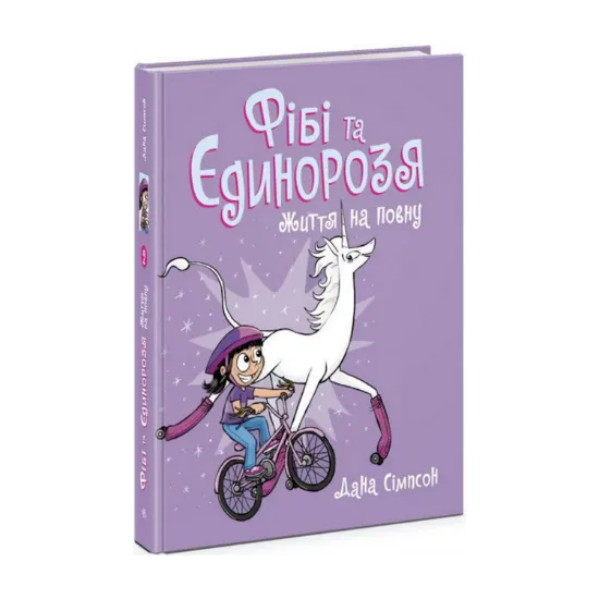 Зображення Фібі та єдинорозя. Книга 2. Життя на повну