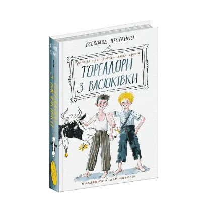 Зображення Тореадори з Васюківки. Трилогія про пригоди двох друзів