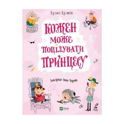 Зображення Кожен може поцілувати принцесу