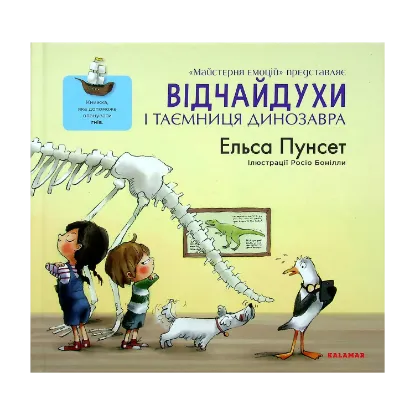 Зображення Відчайдухи і таємниця динозавра