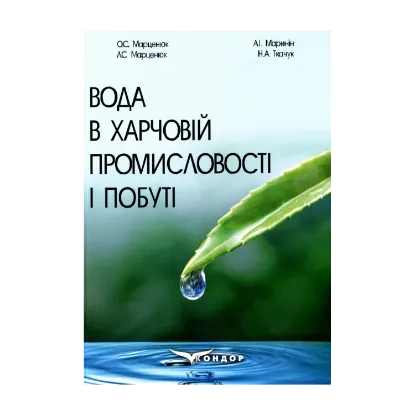 Зображення Вода в харчовій промисловості і побуті. Монографія