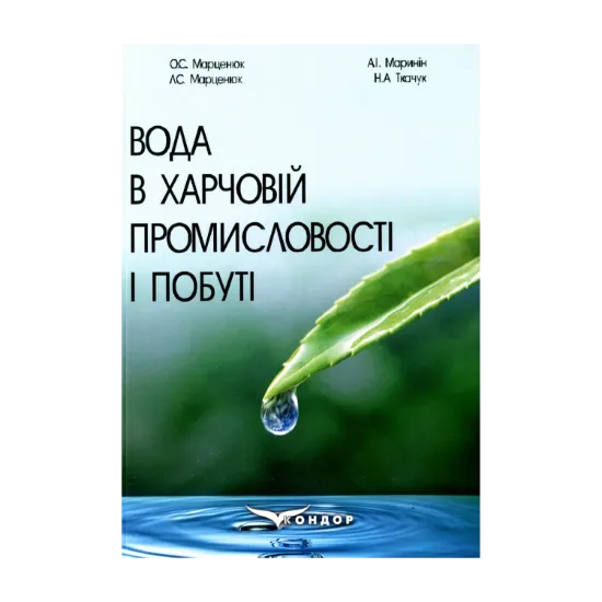 Зображення Вода в харчовій промисловості і побуті. Монографія