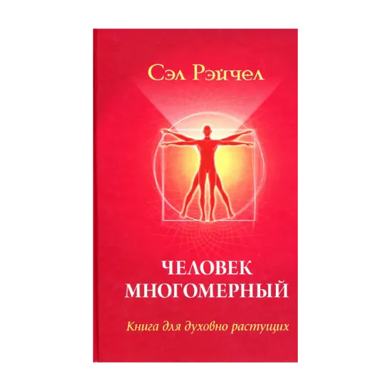 Зображення Человек многомерный. Книга для духовно растущих
